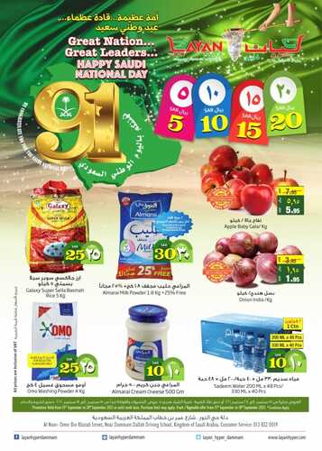 عروض ليان هايبر اليوم 16 سبتمبر 2021 الموافق 9 صفر 1443 عروض اليوم الوطني91 6 186149345