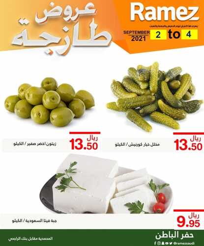 عروض رامز حفر الباطن اليوم 3 سبتمبر 2021 الموافق 26 محرم 1443 عروض الطازج 4 199621770