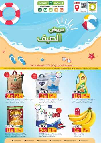 عروض النهضة ماركت المدينة اليوم 11 سبتمبر 2021 الموافق 4 صفر 1443 عروض الصيف 6 عروض النهضة ماركت
