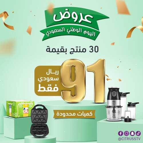 عروض اليوم الوطني 91 من سيتروس السعودية اليوم 9 سبتمبر 2021 الموافق 2 صفر 1443 همة حتى القمة 3 عروض اليوم الوطني