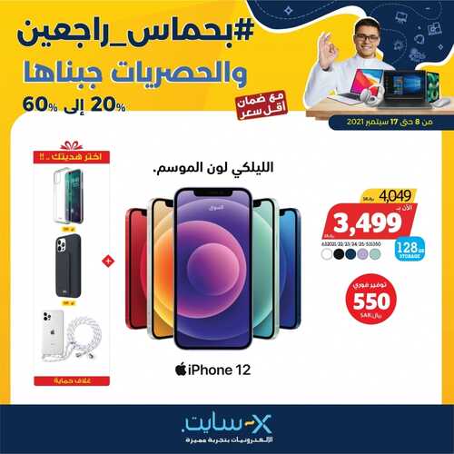 عروض الجوالات من اكسايت اليوم 8 سبتمر 2021 الموافق 1 صفر 1443 عروض التوفير 9 2077460204