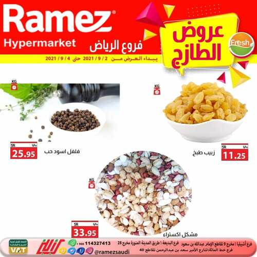 عروض رامز الرياض اليوم 3 سبتمبر 2021 الموافق 26 محرم 1443 عروض الطازج 12 2140462075