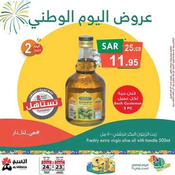 عروض أسواق الغنيم ليومين فقط 23 سبتمبر 2021 الموافق 16 صفر 1443 عروض اليوم الوطني 91 8 2146933628