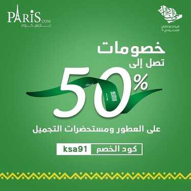 عروض اليوم الوطني 91 من باريس كوم للعطور والتجميل اليوم 20 سبتمبر 2021 الموافق 13 صفر 1443 همة حتى القمة 2 عروض اليوم الوطني
