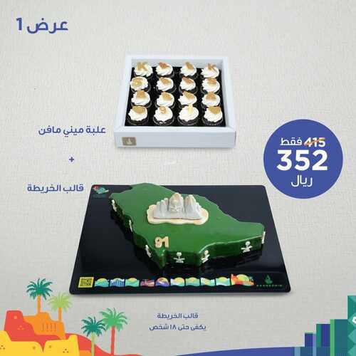 عروض حلويات سعد الدين اليوم الاثنين 20 سبتمبر 2021 - عروض اليوم الوطني91 4 2197893031