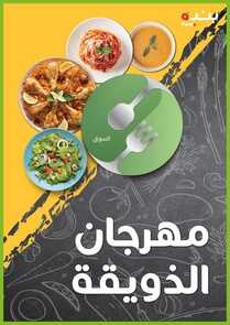 عروض بنده اليوم 14 سبتمبر 2021 الموافق 7 صفر 1443 عروض اليوم الأخير من مهرجان الطبخ العالمي 2 2209816172