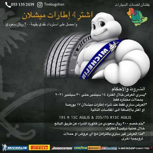 عروض بقشان للإطارات السبت 18 سبتمبر 2021 مـ الموافق 11 صفر 1443 هـ عروض اليوم الوطني 91 5 عروض بقشان للإطارات