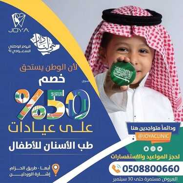 عروض اليوم الوطني 91 من عيادات جويا أبها اليوم 20 سبتمبر 2021 الموافق 13 صفر 1443 همة حتى القمة 6 عروض اليوم الوطني