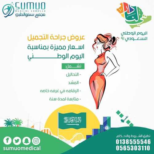 عروض اليوم الوطني 91 من مجمع سمو الطبي اليوم 5 سبتمبر 2021 الموافق 28 محرم 1443 همة حتى القمة 7 2298093231