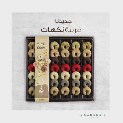 عروض حلويات سعد الدين اليوم الاثنين 27 سبتمبر 2021 - جديدنا غريبة بالنكهات 2 2373523152