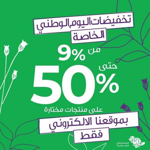 عروض إيف روشيه الفرنسية اليوم 17 سبتمبر 2021 الموافق 10 صفر 1443 عروض اليوم الوطني 91 6 239607561