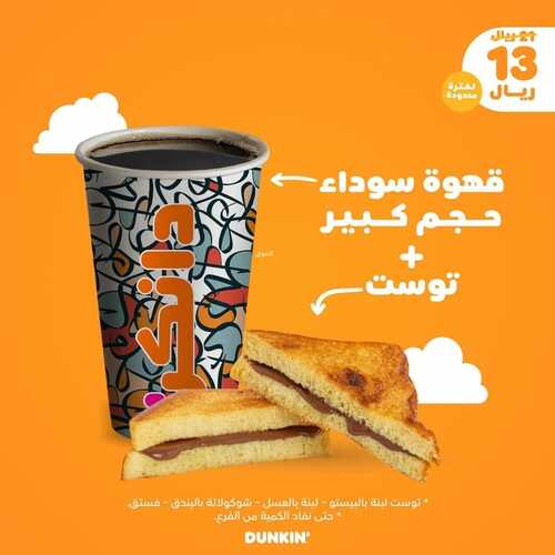 عروض مطعم دانكن دونتس السبت 4 سبتمبر 2021 مـ الموافق 27 محرم 1443 هـ 2 مطعم دانكن دونتس
