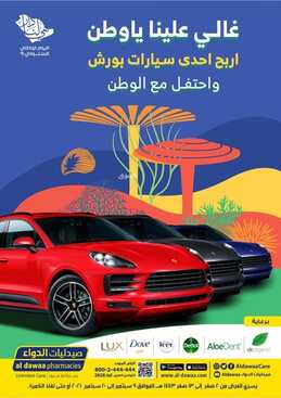 عروض صيدليات الدواء اليوم 11 سبتمبر 2021 الموافق 4 صفر 1443 غالي علينا ياوطن & همة حتى القمة 6 2518433484