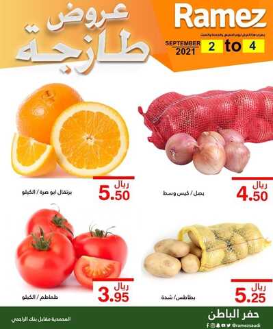 عروض رامز حفر الباطن اليوم 3 سبتمبر 2021 الموافق 26 محرم 1443 عروض الطازج 2 عروض رامز حفر الباطن