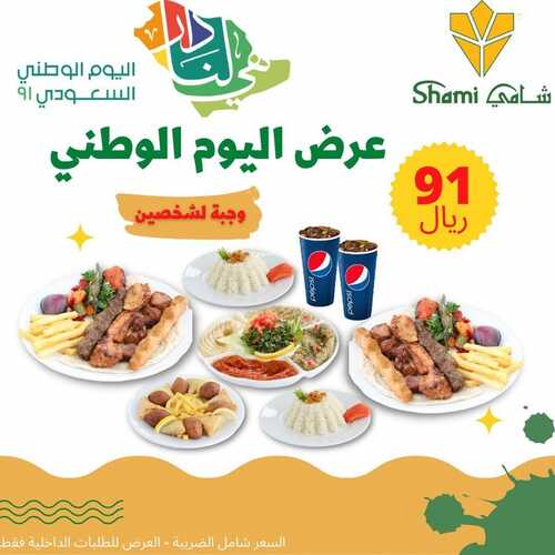 عروض مطعم شامي الأثنين 20 سبتمبر 2021 مـ الموافق 13 صفر 1443 هـ عروض اليوم الوطني 91 2 عروض مطعم شامي