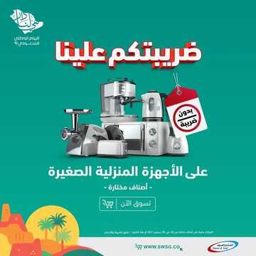 عروض الشتاء والصيف اليوم 21 سبتمبر 2021 الموافق 14 صفر1443 عروض اليوم الوطني 91 6 2722277701