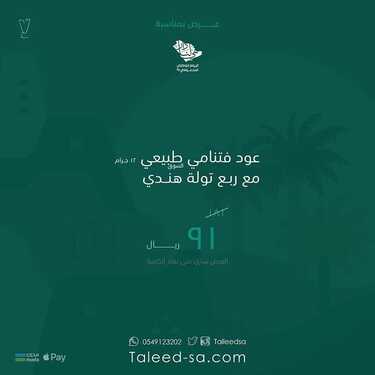 عروض اليوم الوطني 91 من تليد للعود اليوم 20 سبتمبر 2021 الموافق 13 صفر 1443 همة حتى القمة 3 عروض اليوم الوطني