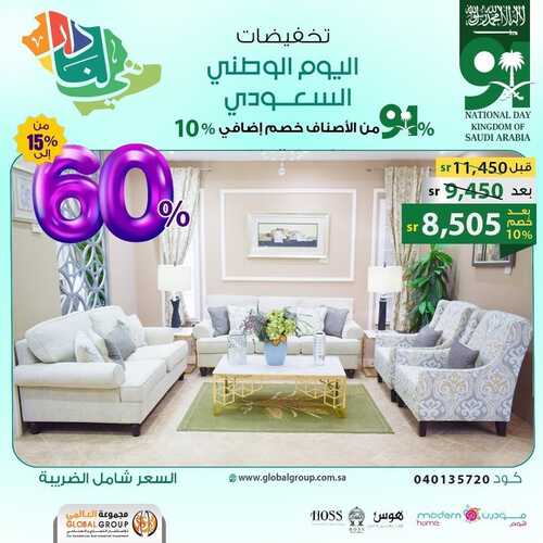عروض مفروشات مجموعة العالمي اليوم 14 سبتمبر 2020 الموافق 7 صفر 1443عروض اليوم الوطني 9 2840543843