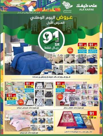 عروض على كيفك الاسبوعية 24 سبتمبر 2021 الموافق 17 صفر 1443 عروض اليوم الوطني 91 8 2908511574