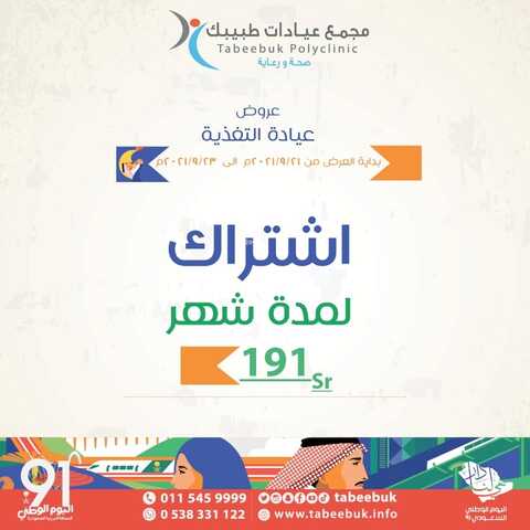 عروض اليوم الوطني 91 من مجمع عيادات طبيبك اليوم 20 سبتمبر 2021 الموافق 13 صفر 1443 همة حتى القمة 2 عروض اليوم الوطني