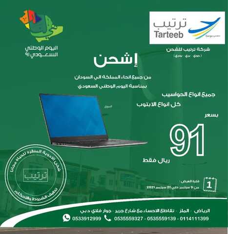 عروض اليوم الوطني 91 من شركة ترتيب للشحن اليوم 10 سبتمبر 2021 الموافق 3 صفر 1443 همة حتى القمة 2 عروض اليوم الوطني