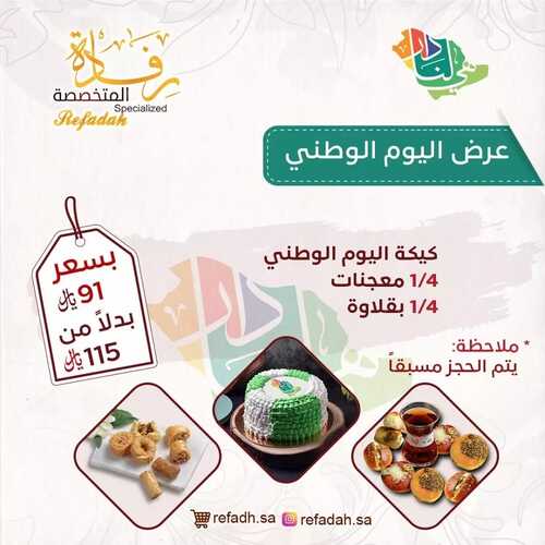 عروض حلويات رفادة السبت 18 سبتمبر 2021 مـ الموافق 11 صفر 1443 هـ عروض اليوم الوطني 91 5 عروض حلويات رفادة