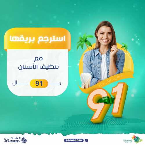 عروض اليوم الوطني 91 من عيادات الشاكرين الطبية اليوم 15 سبتمبر 2021 الموافق 8 صفر 1443 همة حتى القمة 5 عروض اليوم الوطني
