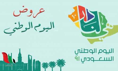 عروض اليوم الوطني 91 المجلة السنوية التي تضم جميع الفعاليات و الاحتفالات لعام 1443/2021 الحفل الختامي لمهرجان يوم الوطن 6 عروض اليوم الوطني