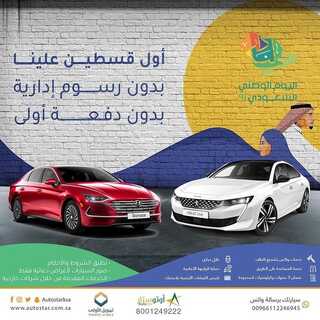 عروض أوتو ستار للسيارات الخميس 16 سبتمبر 2021 مـ الموافق 9 صفر 1443 هـ عروض اليوم الوطني 91 6 أوتو ستار للسيارات