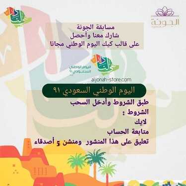 عروض اليوم الوطني 91 من حلويات الجونة اليوم 17 سبتمبر 2021 الموافق 10 صفر 1443 همة حتى القمة 4 3067918450