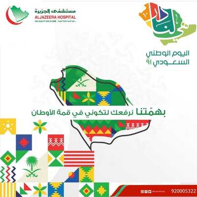 عروض اليوم الوطني 91 من مستشفى الجزيرة الطبي بالرياض اليوم 6 سبتمبر 2021 الموافق 29 محرم 1443 همة حتى القمة 7 عروض اليوم الوطني