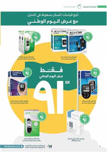 عروض صيدلية النهدي اليوم 14 سبتمبر 2021 الموافق 7 صفر 1443 عروض اليوم الوطني 91 9 عروض صيدلية النهدي