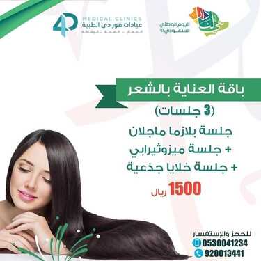 عروض اليوم الوطني 91 من عيادات فور دي الطبية اليوم 15 سبتمبر 2021 الموافق 8 صفر 1443 همة حتى القمة 8 عروض اليوم الوطني