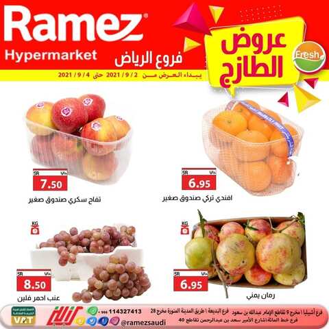 عروض رامز الرياض اليوم 3 سبتمبر 2021 الموافق 26 محرم 1443 عروض الطازج 6 313871882