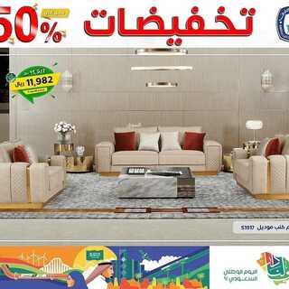 عروض مفروشات العبد اللطيف اليوم 28 سبتمبر 2021 الموافق 21 صفر 1443تخفيضات 50% 5 3288155039
