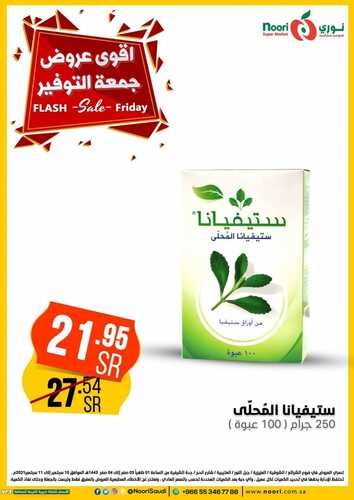 عروض نوري سوبر ماركت اليوم 10 سبتمبر 2021 الموافق 3 صفر 1443 عروض جمعة التوفير 8 3294109859