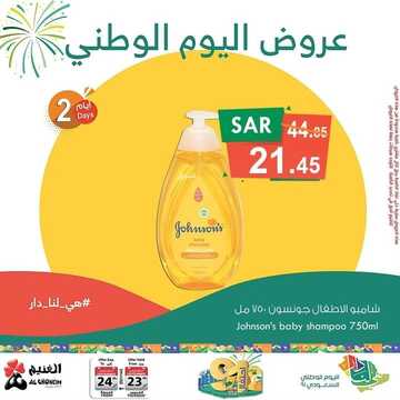 عروض أسواق الغنيم ليومين فقط 23 سبتمبر 2021 الموافق 16 صفر 1443 عروض اليوم الوطني 91 9 3301652055