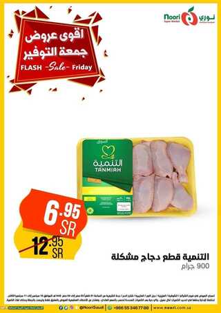 عروض نوري سوبر ماركت اليوم 10 سبتمبر 2021 الموافق 3 صفر 1443 عروض جمعة التوفير 6 3313146433