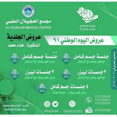 عروض اليوم الوطني 91 من مجمع الحجيلان الطبي اليوم 20 سبتمبر 2021 الموافق 13 صفر 1443 همة حتى القمة 7 عروض اليوم الوطني