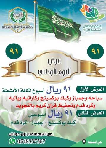 عروض اليوم الوطني 91 من أكاديمية مواهب الرياضية اليوم 19 سبتمبر 2021 الموافق 12 صفر 1443 همة حتى القمة 6 عروض اليوم الوطني