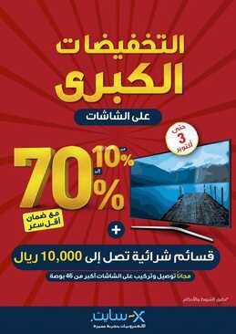 عروض اكسايت السعودية الأسبوعية من 24 سبتمبر 2021 الموافق 17 صفر 1443 التخفيضات الكبرى مع ضمان أقل سعر من %10 الى %70 9 3449355537