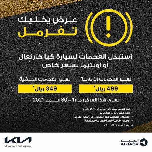 عروض كيا الجبر الخميس 9 سبتمبر 2021 مـ الموافق 2 صفر 1443 هـ 2 عروض كيا الجبر
