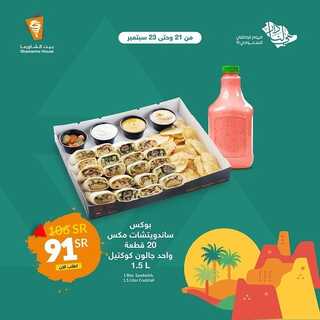 عروض مطعم بيت الشاورما الأربعاء 22 سبتمبر 2021 مـ الموافق 15 صفر 1443 هـ عروض اليوم الوطني 91 7 مطعم بيت الشاورما