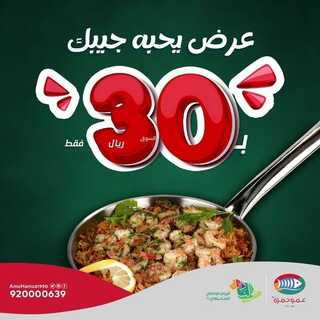 عروض مطعم عمو حمزة السبت 25 سبتمبر 2021 مـ الموافق 17 صفر 1443 هـ عروض اليوم الوطني 91 3 مطعم عمو حمزة