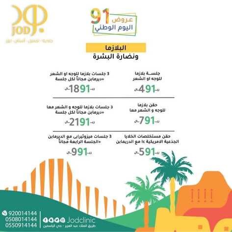 عروض اليوم الوطني 91 من مجمع عيادات جود الطبي اليوم 13 سبتمبر 2021 الموافق 6 صفر 1443 همة حتى القمة 6 3625756168