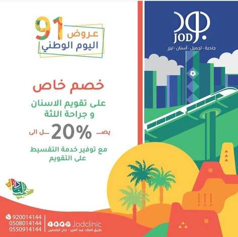عروض اليوم الوطني 91 من مجمع عيادات جود الطبي اليوم 13 سبتمبر 2021 الموافق 6 صفر 1443 همة حتى القمة 9 3653742440