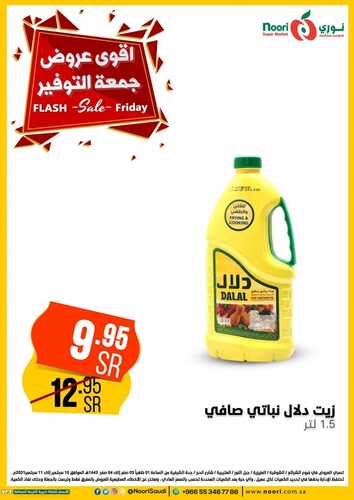 عروض نوري سوبر ماركت اليوم 10 سبتمبر 2021 الموافق 3 صفر 1443 عروض جمعة التوفير 9 3697903953