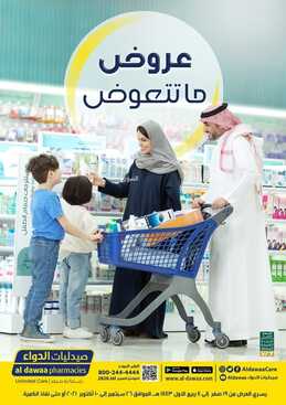 عروض صيدليات الدواء اليوم 30 سبتمبر 2021 الموافق 23 صفر 1443 عروض ماتتعوض 5 3862694821
