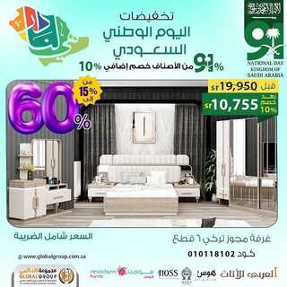 عروض مفروشات مجموعة العالمي اليوم 7 سبتمبر 2020 الموافق 30 محرم 1443عروض اليوم الوطني 3 3874880862