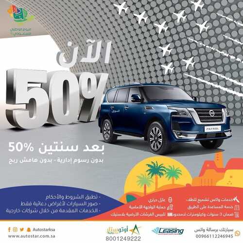 عروض أوتو ستار للسيارات الخميس 16 سبتمبر 2021 مـ الموافق 9 صفر 1443 هـ عروض اليوم الوطني 91 5 أوتو ستار للسيارات